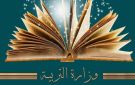 وزارة التربية تطلق خدمة رقمية للبحث عن الكتاب المدرسي في المكتبات