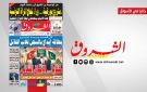 جريدة الشروق ليوم الخميس 13 أوت 2026