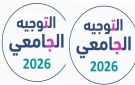 اليوم...الاعلان عن نتائج التوجيه الجامعي عبر الإرساليات القصيرة