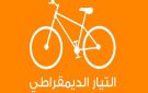 تدهور الأوضاع بتونس، التيار يصدر بيانا شديد اللهجة