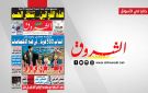 جريدة الشروق ليوم الاحد 9 أوت 2026