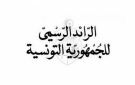 وزارة العدل: صدور 6 قرارات متعلقة بالتسجيل العقاري الإجباري بعدد من الولايات