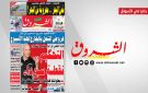 جريدة الشروق ليوم الاثنين 17 أوت 2026