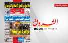 جريدة الشروق ليوم الاحد 02 أوت 2026