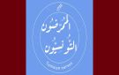 بيان الممرضون التونسيون تحت شعار حماية المريض تبدأ بحماية من يرعاه - tn