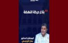 بلاغ إعلامي: الدكتور منذر الونيسي يفقد القدرة على النطق