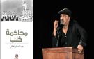  محاكمة كلب : كيف حاكم عبد الجبار العش تونس بقانون حقوق الحيوان - tn