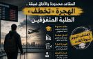 المقاعد محدودة والآفاق ضيقة .. الهجرة تخطف الطلبة المتفوقين