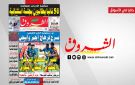 جريدة الشروق ليوم الاحد 30 أوت 2026