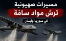 صحيفة ألمانية ...مسيرات صهيونية ترش مواد سامة في سوريا ولبنان
