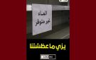 تحرك نفس: بعد انقطاع الماء من الحنفيات، ولينا اليوم نلوجوا على المياه المعلبة 