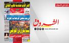 جريدة الشروق ليوم الاربعاء 12 أوت 2026