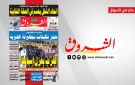 جريدة الشروق ليوم السبت 1 أوت 2026 - tn