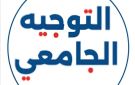 اليوم: انطلاق الدورة النهائية للتوجيه الجامعي