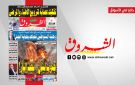جريدة الشروق ليوم الاحد 16 أوت 2026
