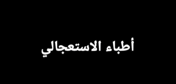 الد.وجيه ذكار يرد على تدوينة النائب وسام الشهيدي حول مسألة أطباء الاستعجالي الد.وجيه ذكار يرد على تدوينة النائب وسام الشهيدي حول مسألة أطباء الاستعجالي