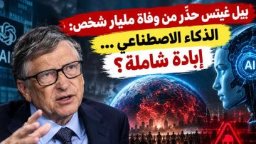 بيل غيتس حذر من وفاة مليار شخص: الذكاء الاصطناعي ... إبادة شاملة؟ بيل غيتس حذر من وفاة مليار شخص: الذكاء الاصطناعي ... إبادة شاملة؟