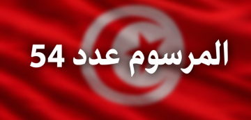 صدر بالرائد الرسمي: تنقيح المرسوم عدد 54 لسنة 2022 صدر بالرائد الرسمي: تنقيح المرسوم عدد 54 لسنة 2022