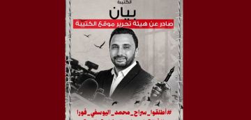بيان هيئة تحرير الكتيبة: أطلقوا سراح محمد اليوسفي فورا .. بيان هيئة تحرير الكتيبة: أطلقوا سراح محمد اليوسفي فورا ..