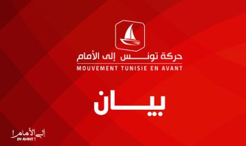 حركة تونس إلى الأمام: فلسطين ليست مطية للاصطفاف السياسي حركة تونس إلى الأمام: فلسطين ليست مطية للاصطفاف السياسي