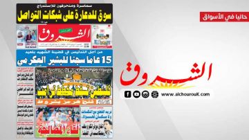 جريدة الشروق ليوم الخميس 24 سبتمبر 2026 جريدة الشروق ليوم الخميس 24 سبتمبر 2026
