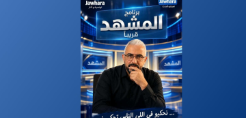 معطيات للمشاركة في الحلقة الأولى لبرنامج المشهد لزهير على جوهرة اف ام معطيات للمشاركة في الحلقة الأولى لبرنامج المشهد لزهير على جوهرة اف ام