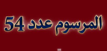 رأي الأستاذ المرزوقي في تنقيح الفصل 24 من المرسوم 54: رفع العقوبة السجنية دون غلق باب السجن رأي الأستاذ المرزوقي في تنقيح الفصل 24 من المرسوم 54: رفع العقوبة السجنية دون غلق باب السجن