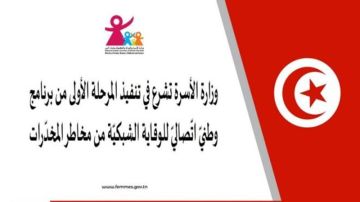 وزارة الأسرة تشرع في تنفيذ برنامج اتصالي للوقاية من مخاطر المخدرات وزارة الأسرة تشرع في تنفيذ برنامج اتصالي للوقاية من مخاطر المخدرات