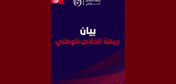 بيان جبهة الخلاص حول جلسة التعقيب في ما يعرف بقضية التآمر بيان جبهة الخلاص حول جلسة التعقيب في ما يعرف بقضية التآمر
