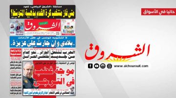 جريدة الشروق ليوم الثلاثاء 1 سبتمبر 2026 جريدة الشروق ليوم الثلاثاء 1 سبتمبر 2026