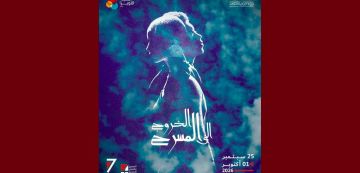 مدينة الثقافة بتونس تحتضن الدورة 7 من تظاهرة الخروج الى المسرح مدينة الثقافة بتونس تحتضن الدورة 7 من تظاهرة الخروج الى المسرح