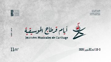 أيام قرطاج الموسيقية 2026: 26 مشروعا فنيا من مختلف القارات في دورة تحتفي بالتنوع الموسيقي أيام قرطاج الموسيقية 2026: 26 مشروعا فنيا من مختلف القارات في دورة تحتفي بالتنوع الموسيقي