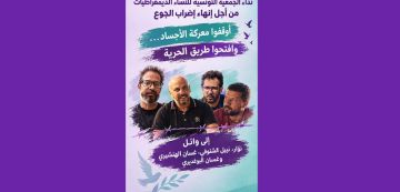 تونس : النساء الديمقراطيات يطلبن إنهاء إضراب جوع نوار والشنوفي والهنشيري والبوغديري