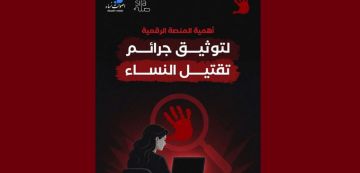 أصوات نساء: كل جريمة تستحق أن توثق، وكل ضحية تستحق ألا تختزل في رقم. أصوات نساء: كل جريمة تستحق أن توثق، وكل ضحية تستحق ألا تختزل في رقم.