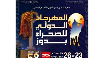 المهرجان الدولي للصحراء بدوز في دورته 58 من 23 إلى 26 ديسمبر القادم المهرجان الدولي للصحراء بدوز في دورته 58 من 23 إلى 26 ديسمبر القادم
