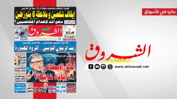 جريدة الشروق ليوم الاربعاء 30 سبتمبر 2026 جريدة الشروق ليوم الاربعاء 30 سبتمبر 2026