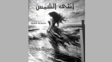 صــدور أنثى الشمــس للشاعرة مريم الحرباوي صــدور أنثى الشمــس للشاعرة مريم الحرباوي