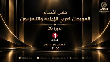 التلفزة الوطنية تنقل على المباشر حفل اختتام الدورة 26 لل ASBU التلفزة الوطنية تنقل على المباشر حفل اختتام الدورة 26 لل ASBU