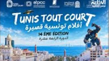 من 1 إلى 4 أكتوبر: مهرجان أفلام تونسية قصيرة في دورته 14 من 1 إلى 4 أكتوبر: مهرجان أفلام تونسية قصيرة في دورته 14