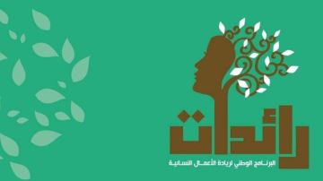 بداية من اليوم: فتح باب الترشح لبرنامج رائدات بعنوان 2026 بداية من اليوم: فتح باب الترشح لبرنامج رائدات بعنوان 2026