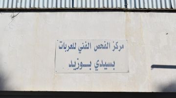 مركز الفحص الفني بسيدي بوزيد: ضغط متزايد ومطالب بتحسين ظروف العمل مركز الفحص الفني بسيدي بوزيد: ضغط متزايد ومطالب بتحسين ظروف العمل