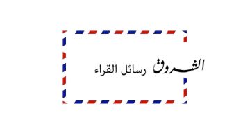 رسائل القراء رسائل القراء