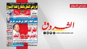 جريدة الشروق ليوم الاثنين 14 سبتمبر 2026 جريدة الشروق ليوم الاثنين 14 سبتمبر 2026