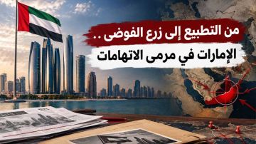 من التطبيع إلى زرع الفوضى ... الإمارات في مرمى الاتهامات من التطبيع إلى زرع الفوضى ... الإمارات في مرمى الاتهامات
