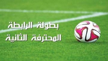 الرابطة الثانية لكرة القدم .. اليوم سحب الرزنامة الرابطة الثانية لكرة القدم .. اليوم سحب الرزنامة