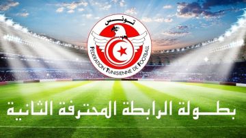 بطولة الرابطة المحترفة الثانية: برنامج مباريات الجولة الافتتاحية