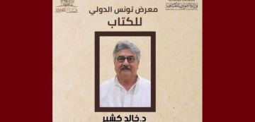 الد. خالد كشير مديرا للدورة 41 لمعرض تونس الدولي للكتاب الد. خالد كشير مديرا للدورة 41 لمعرض تونس الدولي للكتاب
