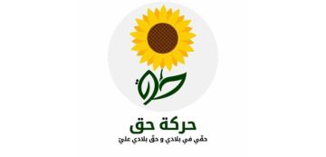 حركة حق تشارك في مسيرة الدستوري الحر تحت شعار لا ماء لا ضوء لا حرية لا دواء حركة حق تشارك في مسيرة الدستوري الحر تحت شعار لا ماء لا ضوء لا حرية لا دواء