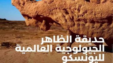 شهادة اليونسكو لجيوبارك الظاهر