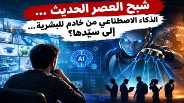 شبح العصر الحديث ... الذكاء الاصطناعي من خادم للبشرية... إلى سيدها؟ شبح العصر الحديث ... الذكاء الاصطناعي من خادم للبشرية... إلى سيدها؟